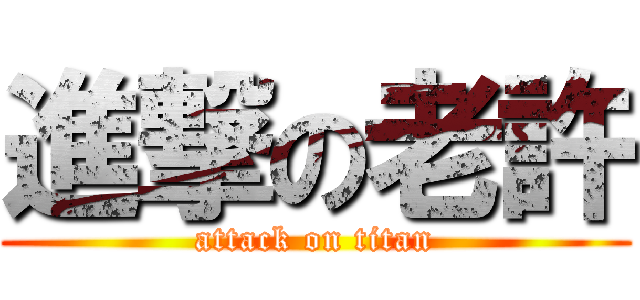 進撃の老許 (attack on titan)