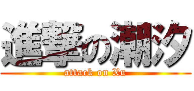 進撃の潮汐 (attack on Xu)