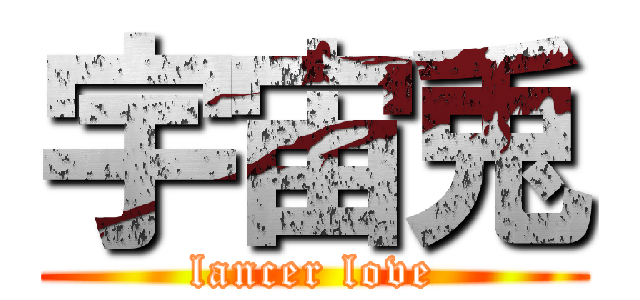 宇宙兎 (lancer love)