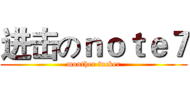 进击のｎｏｔｅ７ (monther fucker)