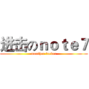 进击のｎｏｔｅ７ (monther fucker)