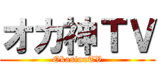 オカ神ＴＶ (OkasinnTV)