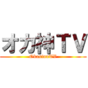 オカ神ＴＶ (OkasinnTV)