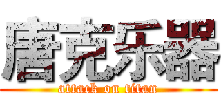 唐克乐器 (attack on titan)