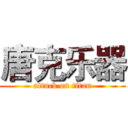 唐克乐器 (attack on titan)