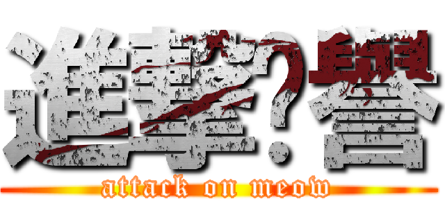 進撃貓譽 (attack on meow)