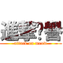 進撃貓譽 (attack on meow)