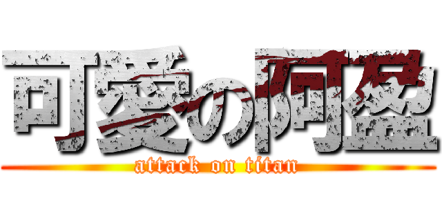 可愛の阿盈 (attack on titan)