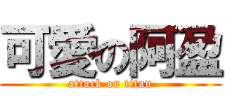 可愛の阿盈 (attack on titan)