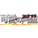 可愛の阿盈 (attack on titan)