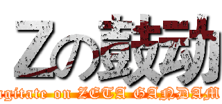 Ｚの鼓动 (agitate on ZETA GANDAM)