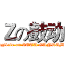 Ｚの鼓动 (agitate on ZETA GANDAM)