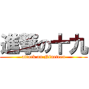 進撃の十九 (attack on Nineteen)