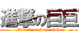 進撃の巨巨 (Attack on SuperGG)
