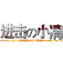 进击の小凊 (attack on titan)
