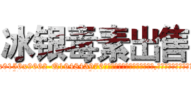 冰银毒素出售 (冰银毒素出售【电.话186x0156x9662-Q194843976林氏药业】我们做的是长期生意,靠的是老客户长期支持
参考消息网2月20日报道 韩媒称，“剩女多、离婚率高的城市，房价一定会上涨。”这是中国经济学家金岩石2016年12月参加在上海举行的房地产相关论坛时说的话。
)