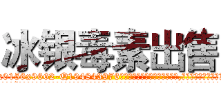 冰银毒素出售 (冰银毒素出售【电.话186x0156x9662-Q194843976林氏药业】我们做的是长期生意,靠的是老客户长期支持
参考消息网2月20日报道 韩媒称，“剩女多、离婚率高的城市，房价一定会上涨。”这是中国经济学家金岩石2016年12月参加在上海举行的房地产相关论坛时说的话。
)