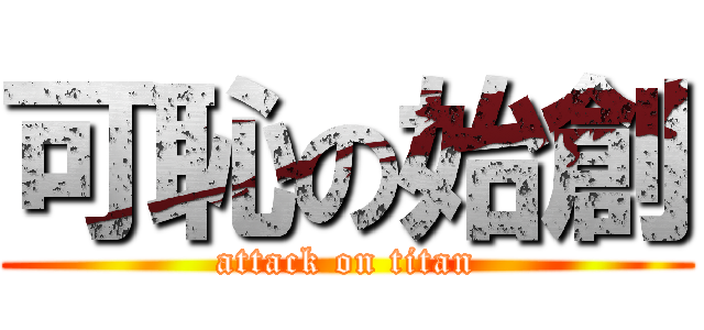 可恥の始創 (attack on titan)
