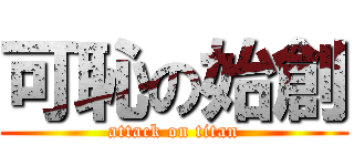 可恥の始創 (attack on titan)