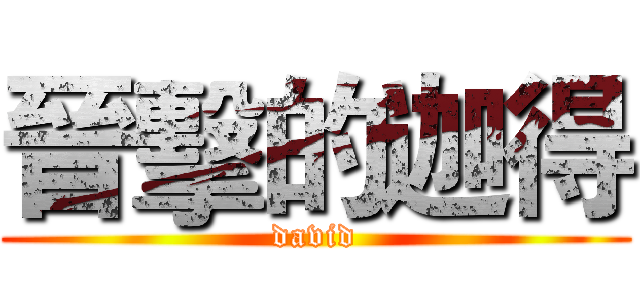 晉擊的迦得 (david)