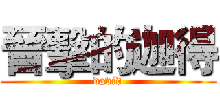 晉擊的迦得 (david)