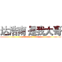 达浩南 是我大哥 (attack on titan)