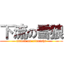 下流の雪狼 (attack on xinxishi)