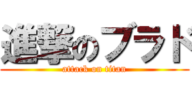 進撃のブラド (attack on titan)