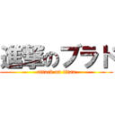 進撃のブラド (attack on titan)