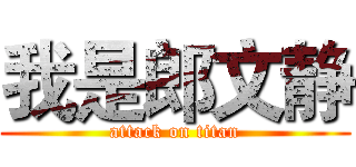 我是郎文静 (attack on titan)