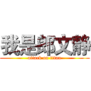 我是郎文静 (attack on titan)