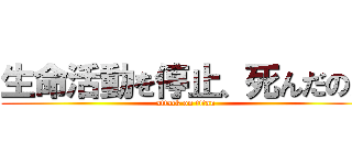 生命活動を停止、死んだのだ (attack on titan)