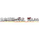 生命活動を停止、死んだのだ (attack on titan)