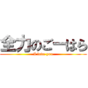 全力のごーはら (I love you)