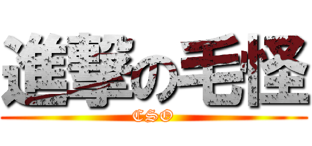 進撃の毛怪 (CSO)