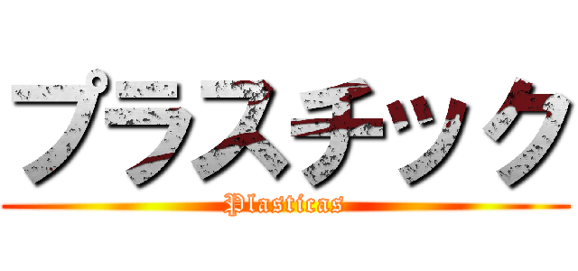 プラスチック (Plasticas)