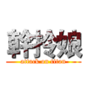 幹拎娘 (attack on titan)