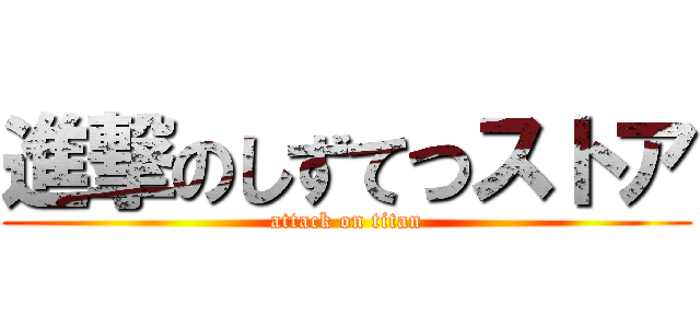 進撃のしずてつストア (attack on titan)