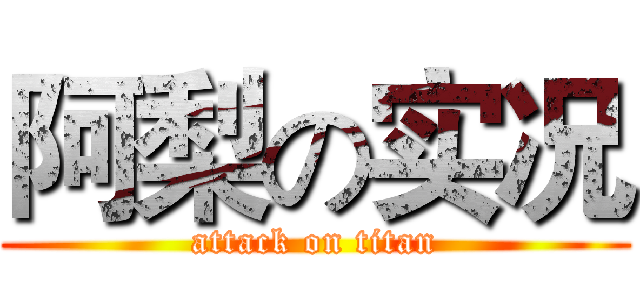 阿梨の实况 (attack on titan)