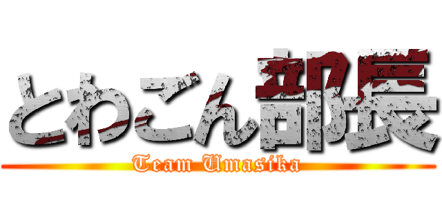 とわごん部長 (Team Umasika)