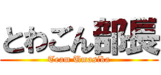 とわごん部長 (Team Umasika)