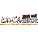 とわごん部長 (Team Umasika)