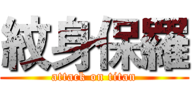 紋身保羅 (attack on titan)