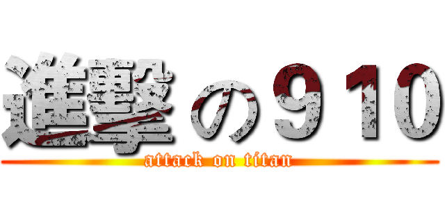 進擊 の９１０ (attack on titan)