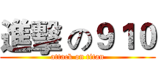 進擊 の９１０ (attack on titan)