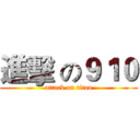 進擊 の９１０ (attack on titan)