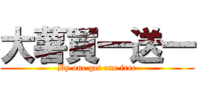 大薯買一送一 (By one get one free)