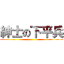 紳士の下平兵 ()