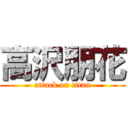 高沢朋花 (attack on titan)