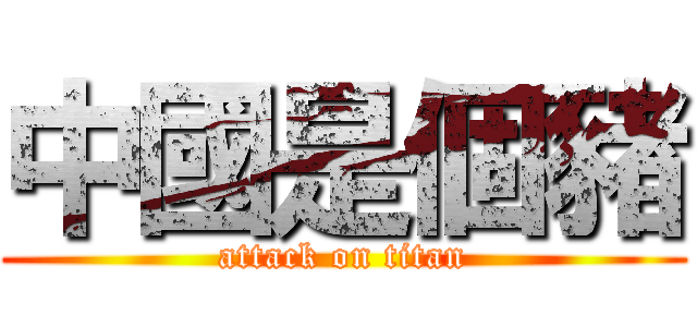 中國是個豬 (attack on titan)